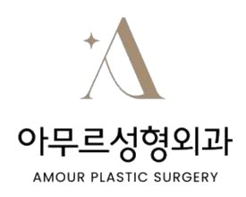 아무르성형외과 로고