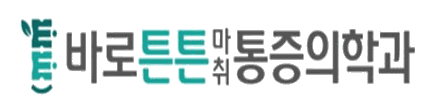 바로튼튼 통증의학과 로고