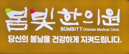봄빛한의원 로고