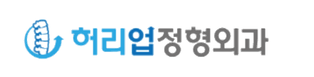 다산동 허리업정형외과 로고