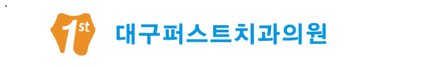 퍼스트치과 로고