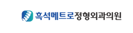 흑석메트로정형외과 로고