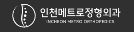 인천메트로정형외과 로고