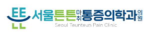 서울튼튼 통증의학과 로고