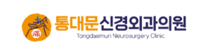 통대문신경외과 로고