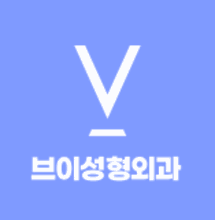 브이성형외과 로고