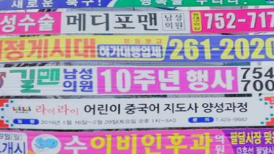 구청 지정게시대에 여러 장이 나란히 걸려 있는 현수막