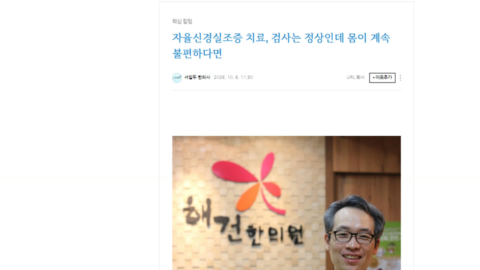 저희가 운영하는 해건한의원 네이버 블로그에 발행된 글. 「자율신경실조증 치료, 검사는 정상인데 몸이 계속 불편하다면」이라는 제목과 발행 날짜, 해건한의원 간판 앞에 선 원장 사진이 보인다