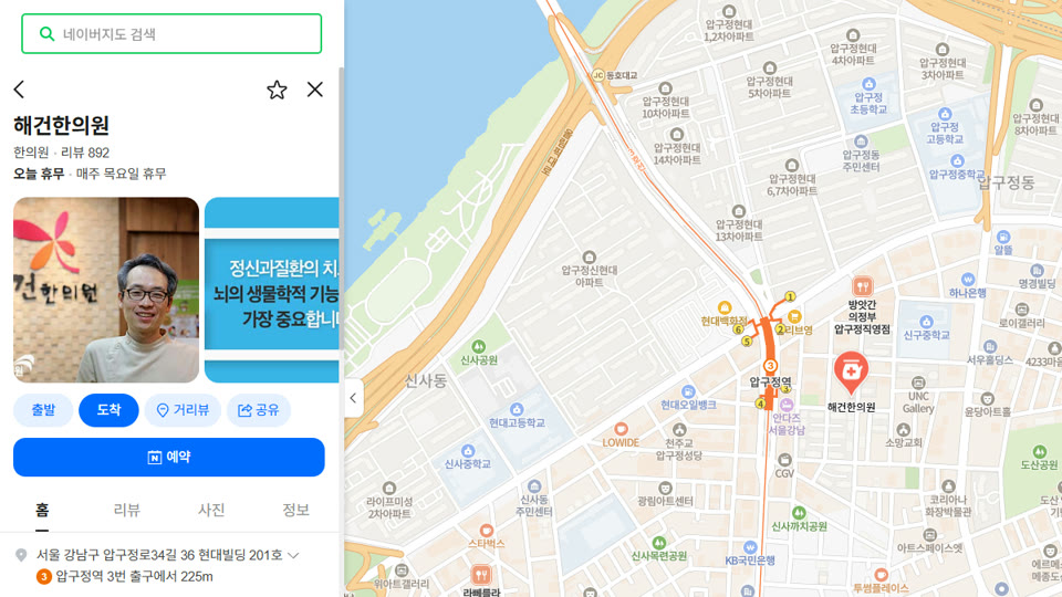 저희가 블로그를 맡고 있는 해건한의원의 네이버 지도 플레이스 화면. 병원 이름과 리뷰 수, 원장 사진, 예약 버튼, 주소와 진료시간이 왼쪽에, 압구정역 근처 위치가 지도에 보인다