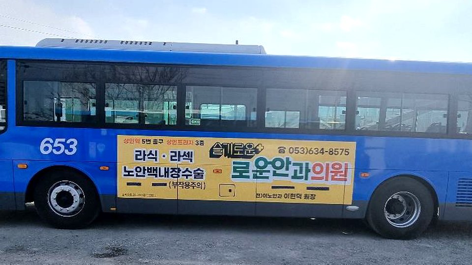 시내버스 옆면 전체에 안과의원 광고가 랩핑된 실제 집행 사진